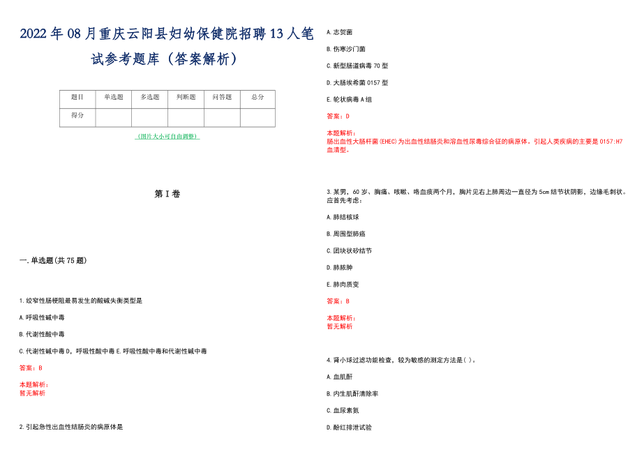 2022年08月重庆云阳县妇幼保健院招聘13人笔试参考题库（答案解析）