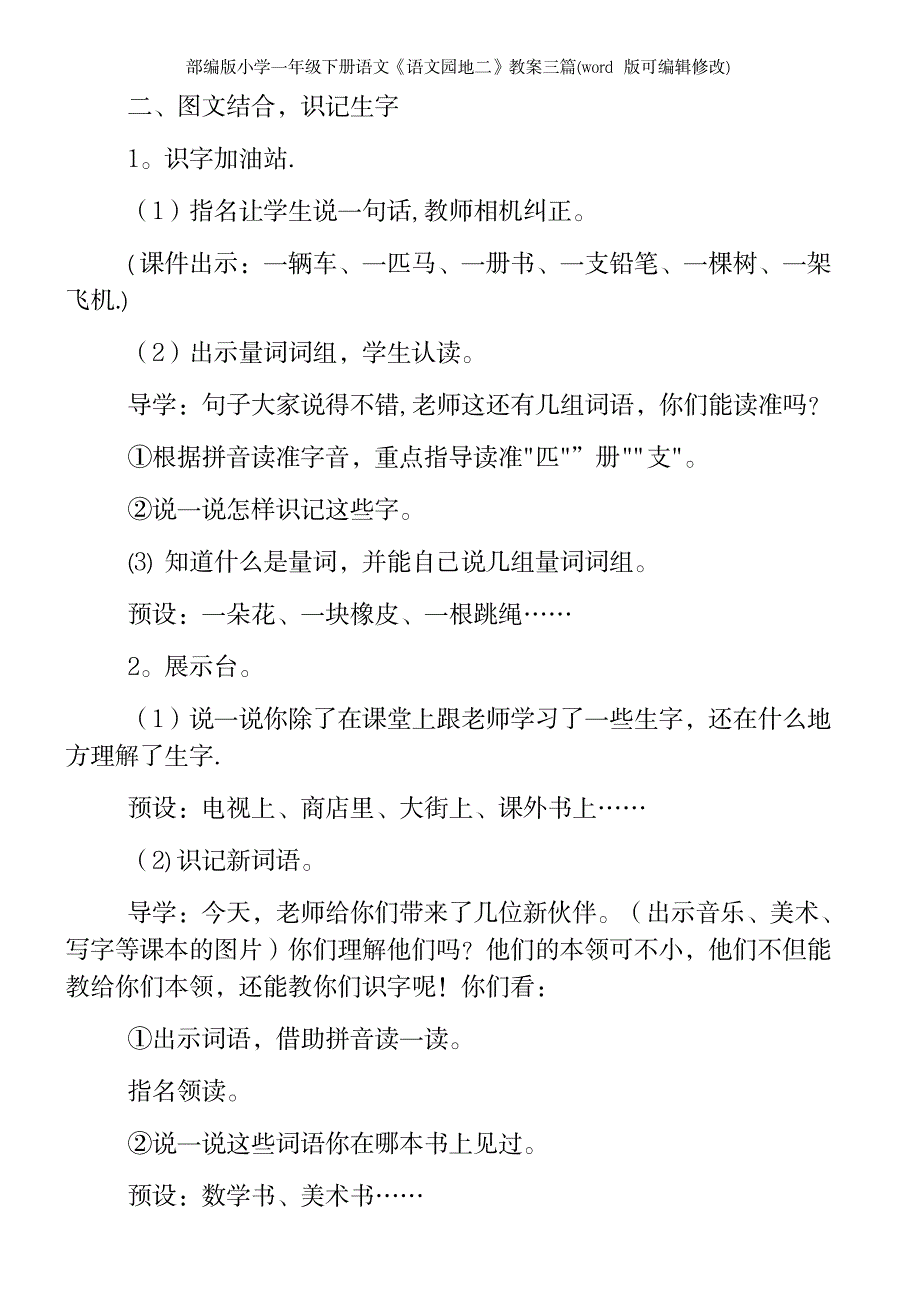 2023年部编版小学一年级下册语文《语文园地二》教案三篇1_第3页