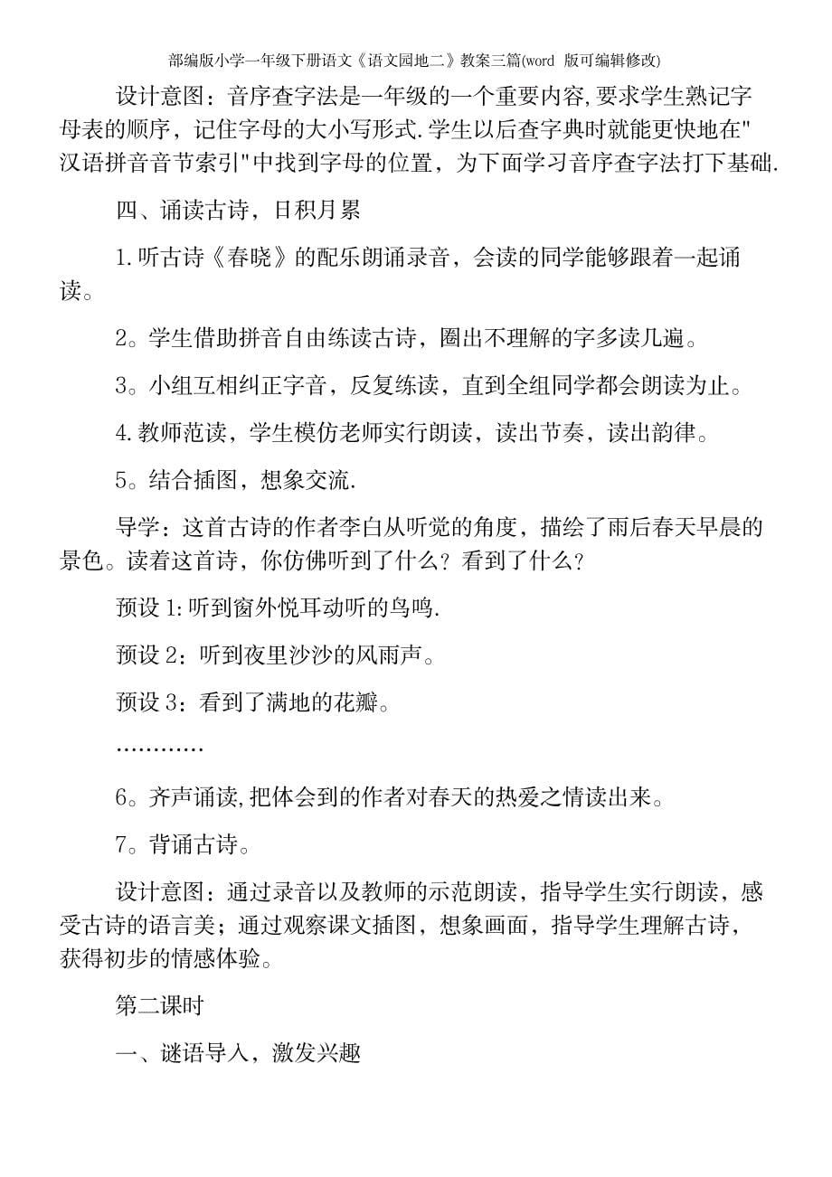 2023年部编版小学一年级下册语文《语文园地二》教案三篇1_第5页