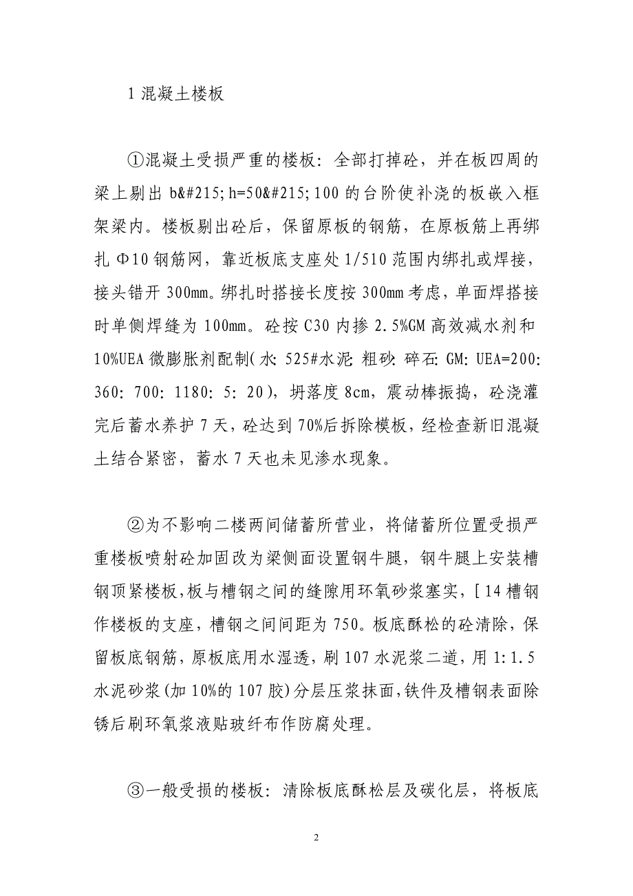 普陀路建国巷拆迁安置房底层框架灾后加固工程施工技术.doc_第2页