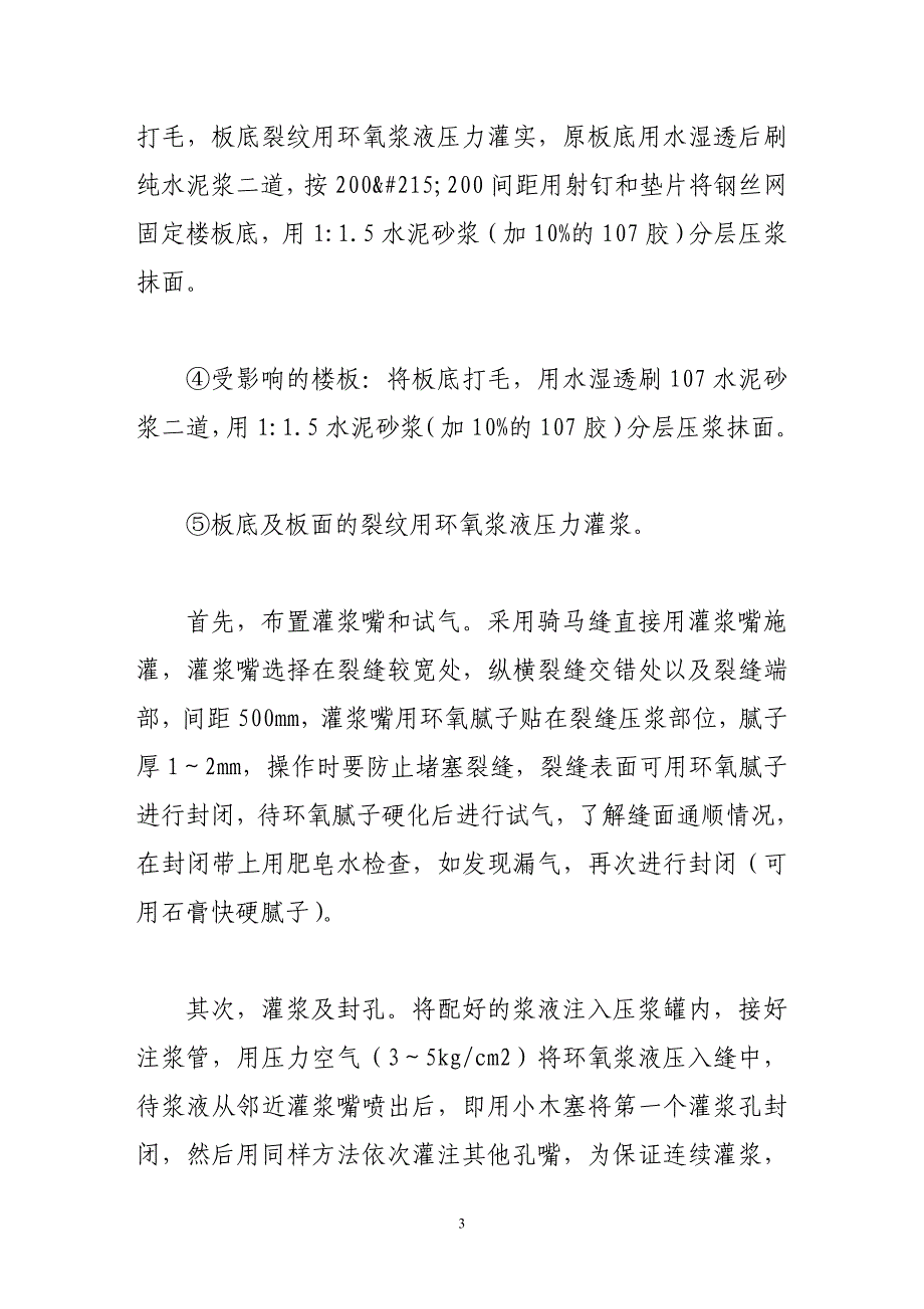 普陀路建国巷拆迁安置房底层框架灾后加固工程施工技术.doc_第3页