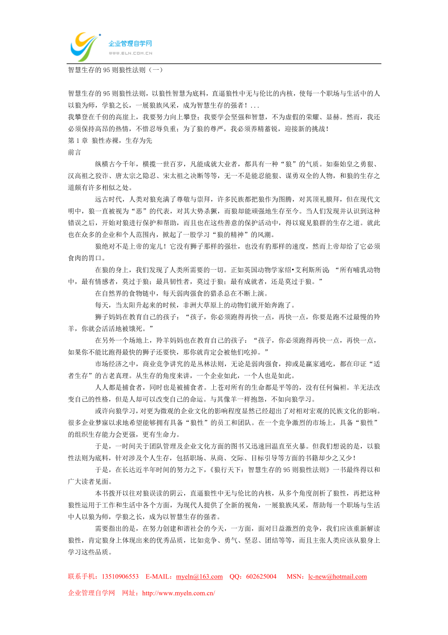 智慧生存的95则狼性法则.doc_第1页