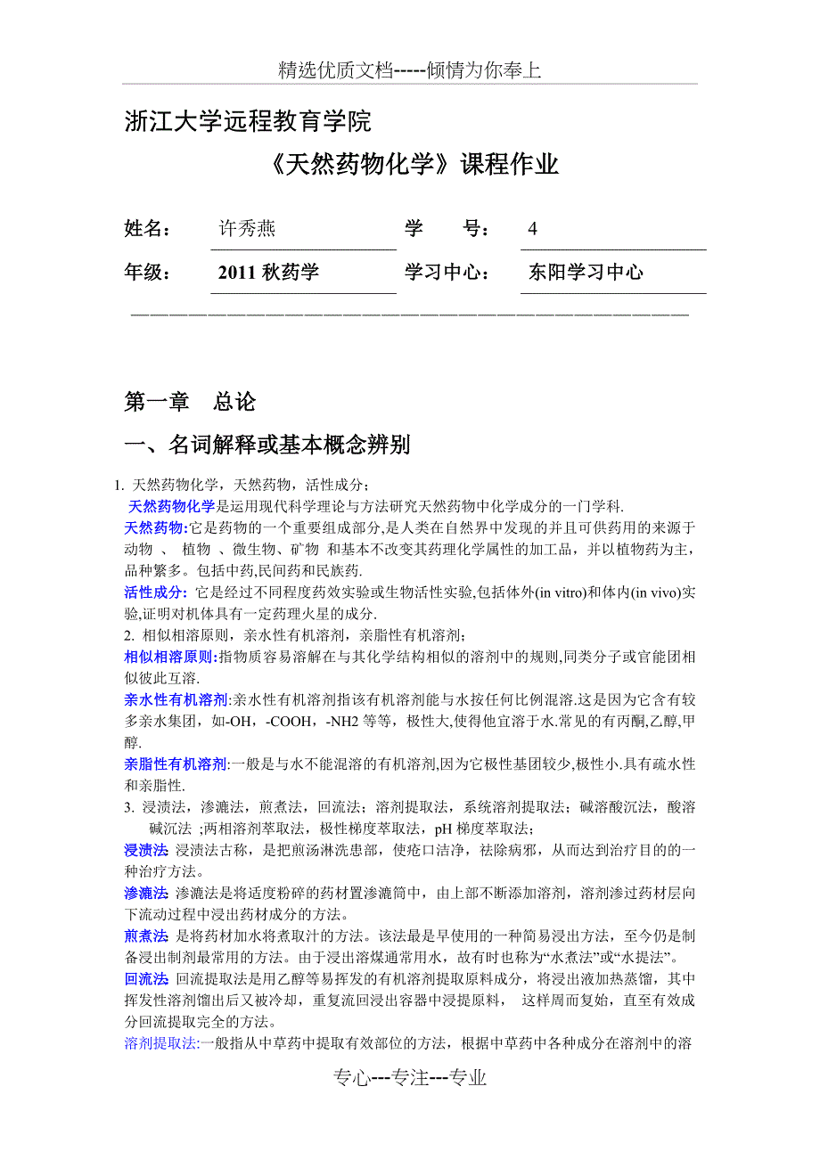 天然药物化学离线作业_第1页