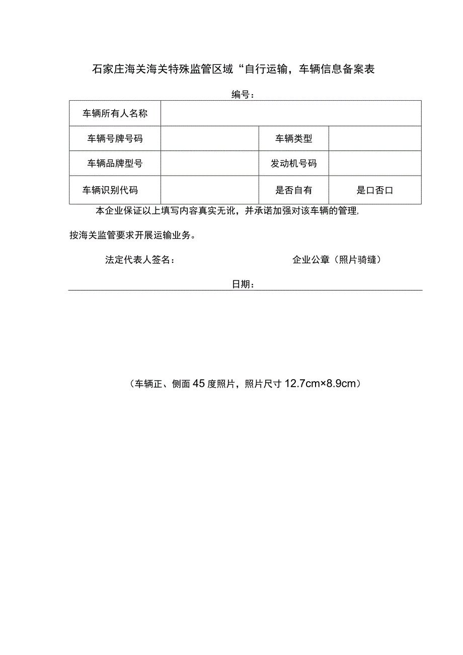 石家庄海关海关特殊监管区域“自行运输”车辆信息备案表_第1页