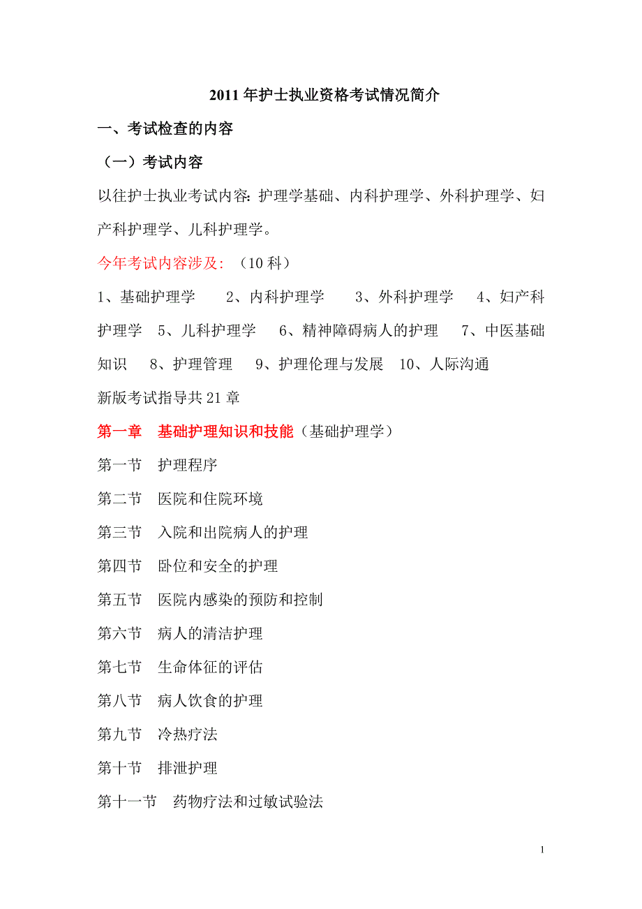 2011年护士执业资格考试情况简介_第1页