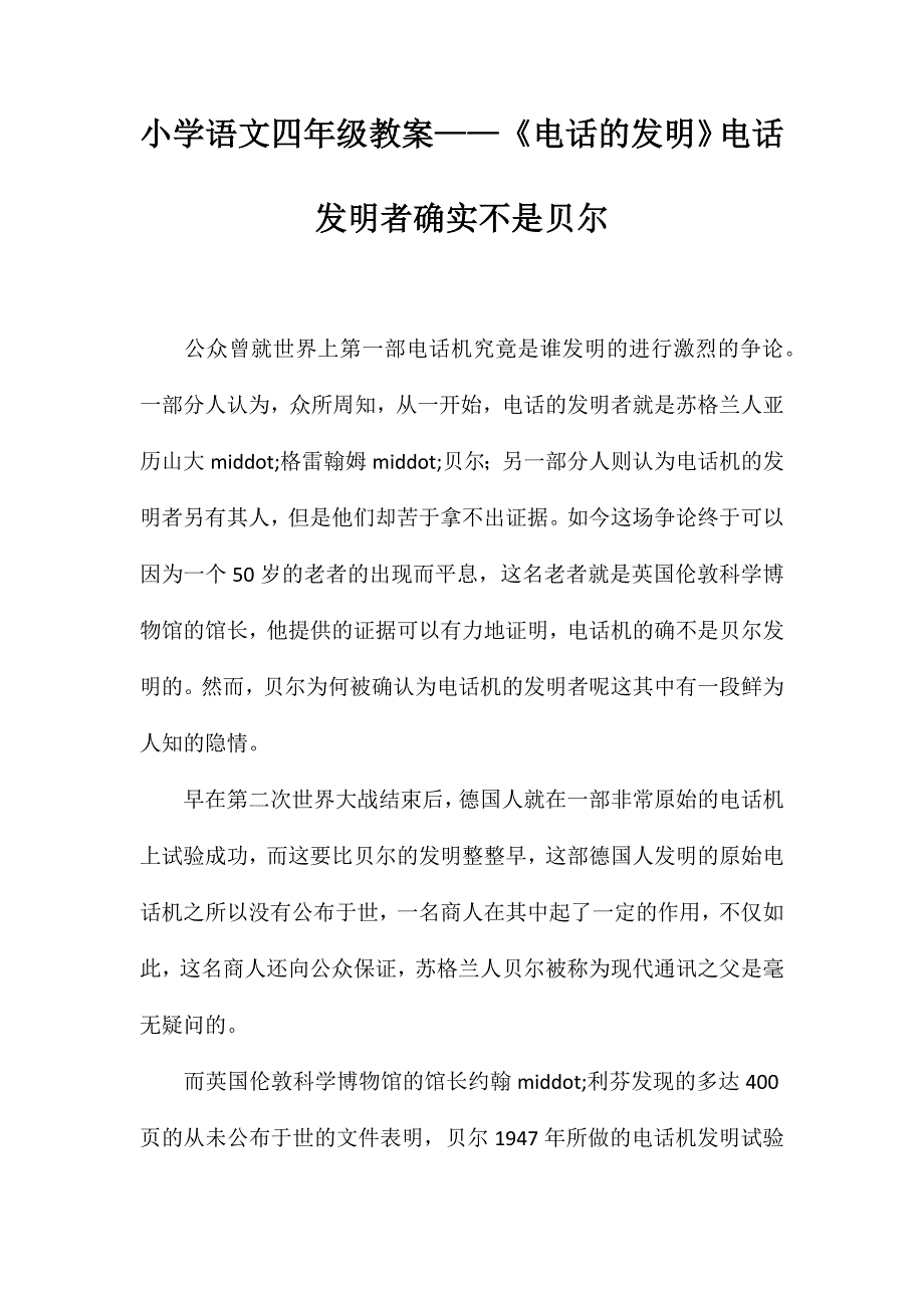 小学语文四年级教案——《电话的发明》电话发明者确实不是贝尔_第1页