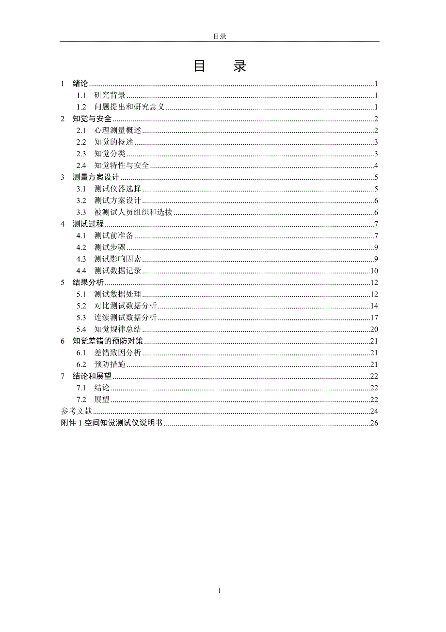 高危行业职工知觉差错致因测试分析_第3页