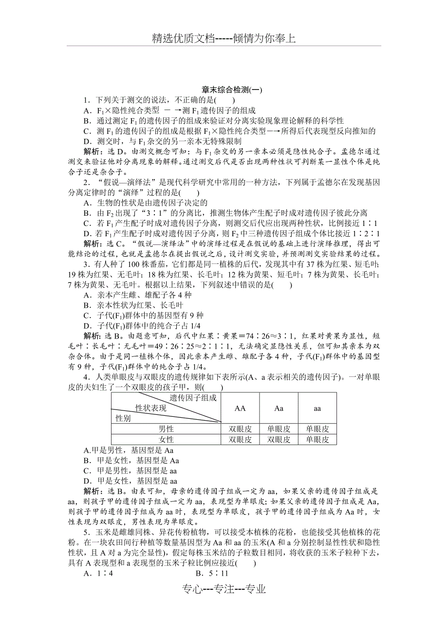 2016版优化方案高中生物人教版必修二配套练习第一章章末综合检测(一)_第1页