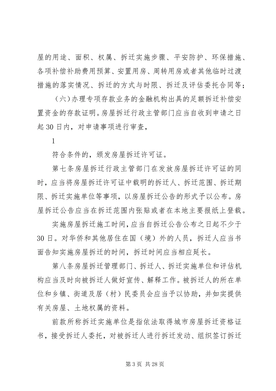 2023年XX县区人民政府关于城市规划区内集体土地上房屋拆迁补偿安置的实施意见新编.docx_第3页