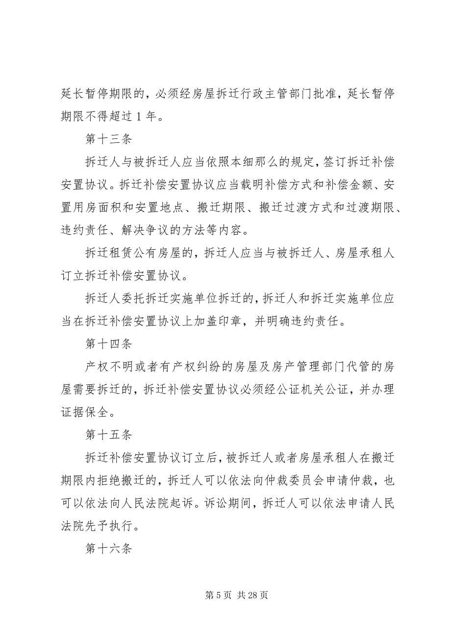 2023年XX县区人民政府关于城市规划区内集体土地上房屋拆迁补偿安置的实施意见新编.docx_第5页