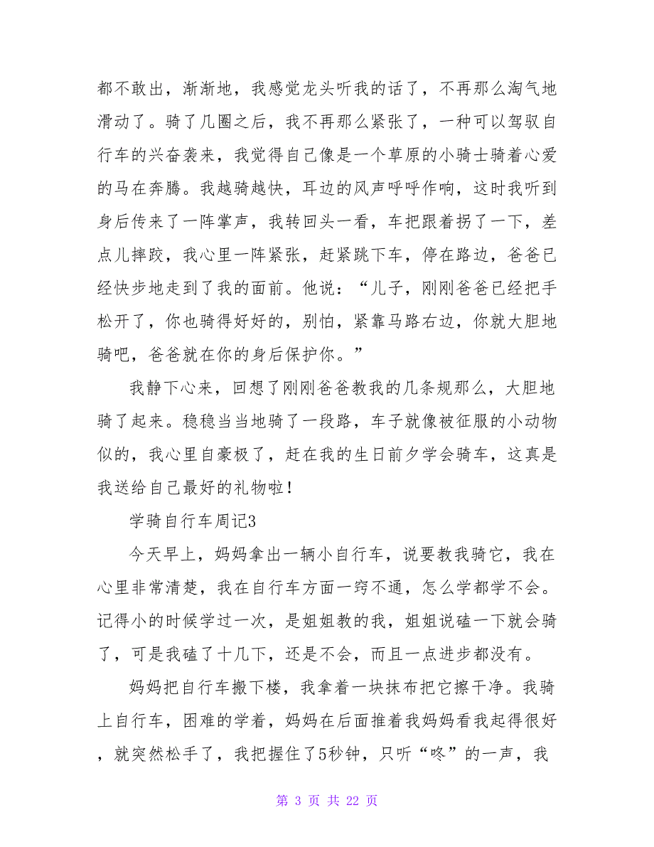 学骑自行车周记（通用20篇）.doc_第3页