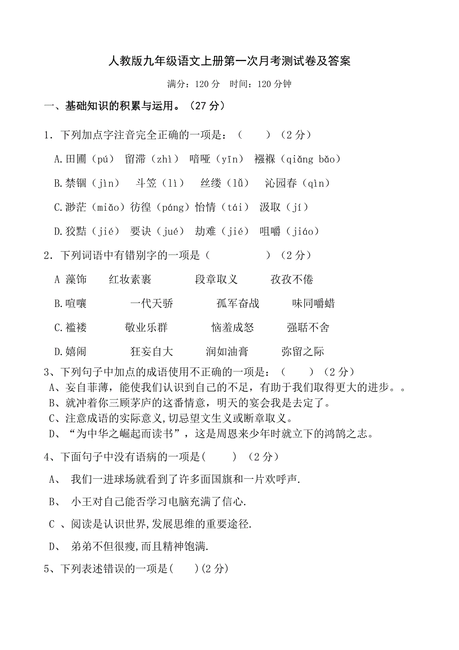 复件+九年级语文上册第一次月考测试卷_第1页