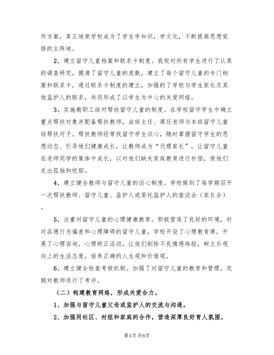 关爱留守儿童工作总结范文（3篇）.doc_第4页