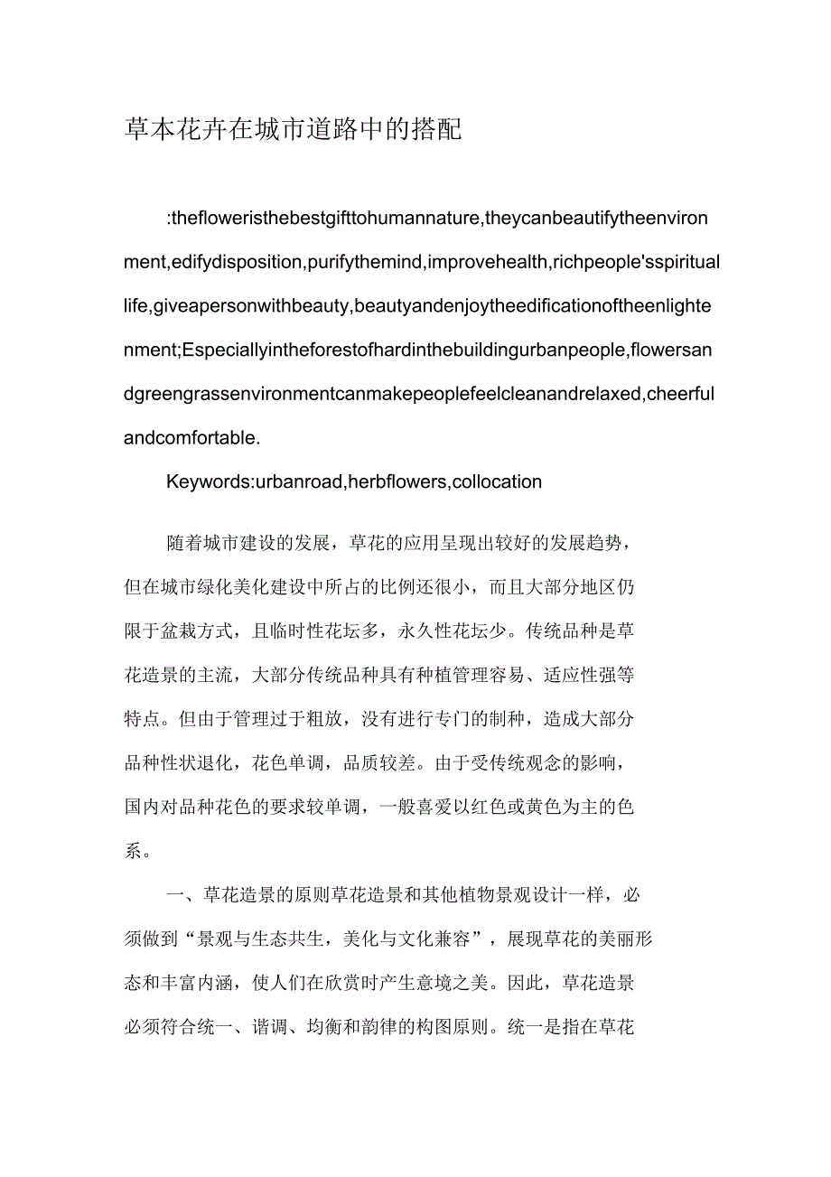 草本花卉在城市道路中的搭配资料_第1页