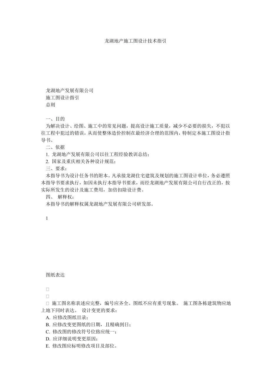 龙湖地产施工图设计技术指引_第1页