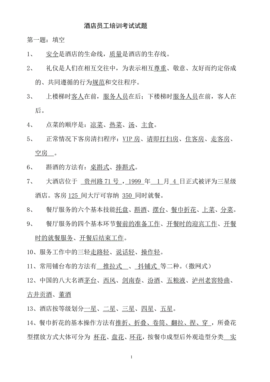 酒店员工培训考试试题.pdf_第1页