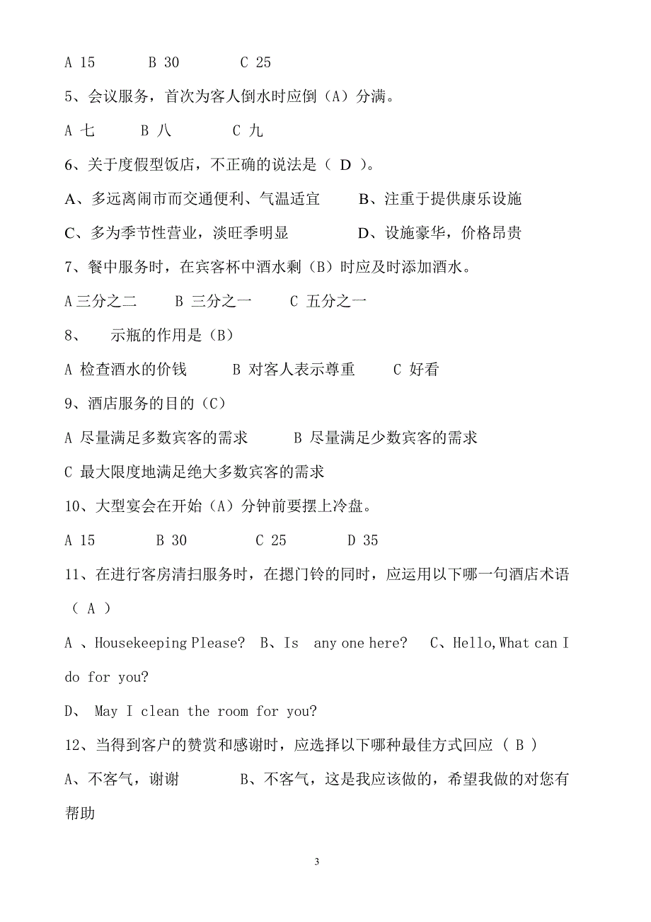 酒店员工培训考试试题.pdf_第3页