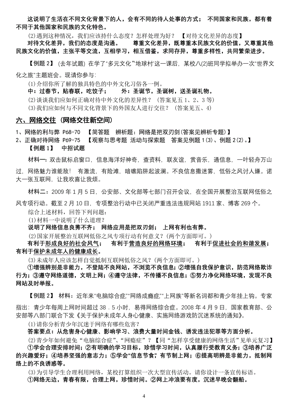 思想品德八年级上册大题集锦_第4页