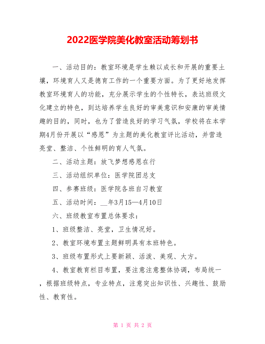 2022医学院美化教室活动策划书_第1页