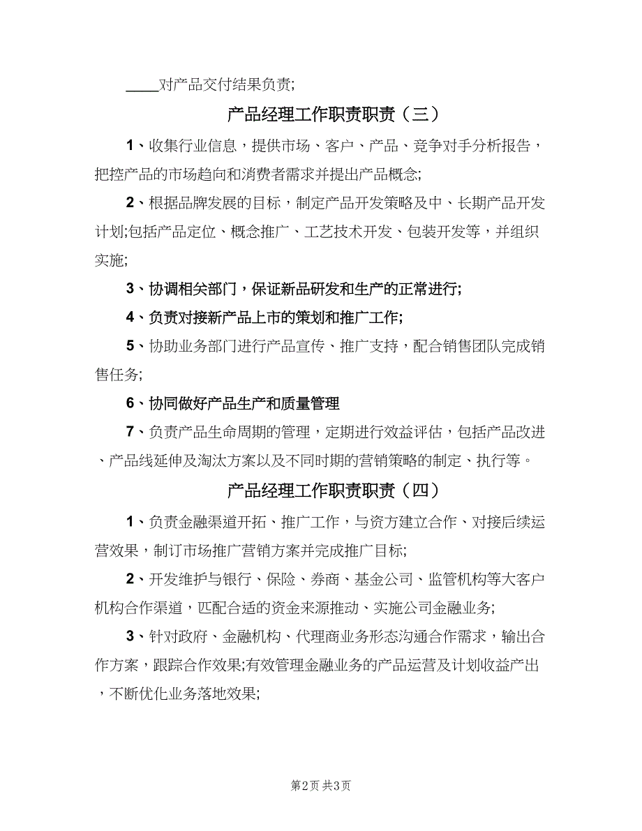 产品经理工作职责职责（四篇）.doc_第2页