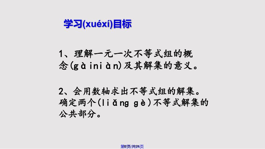 83一元一次不等式组实用教案_第2页