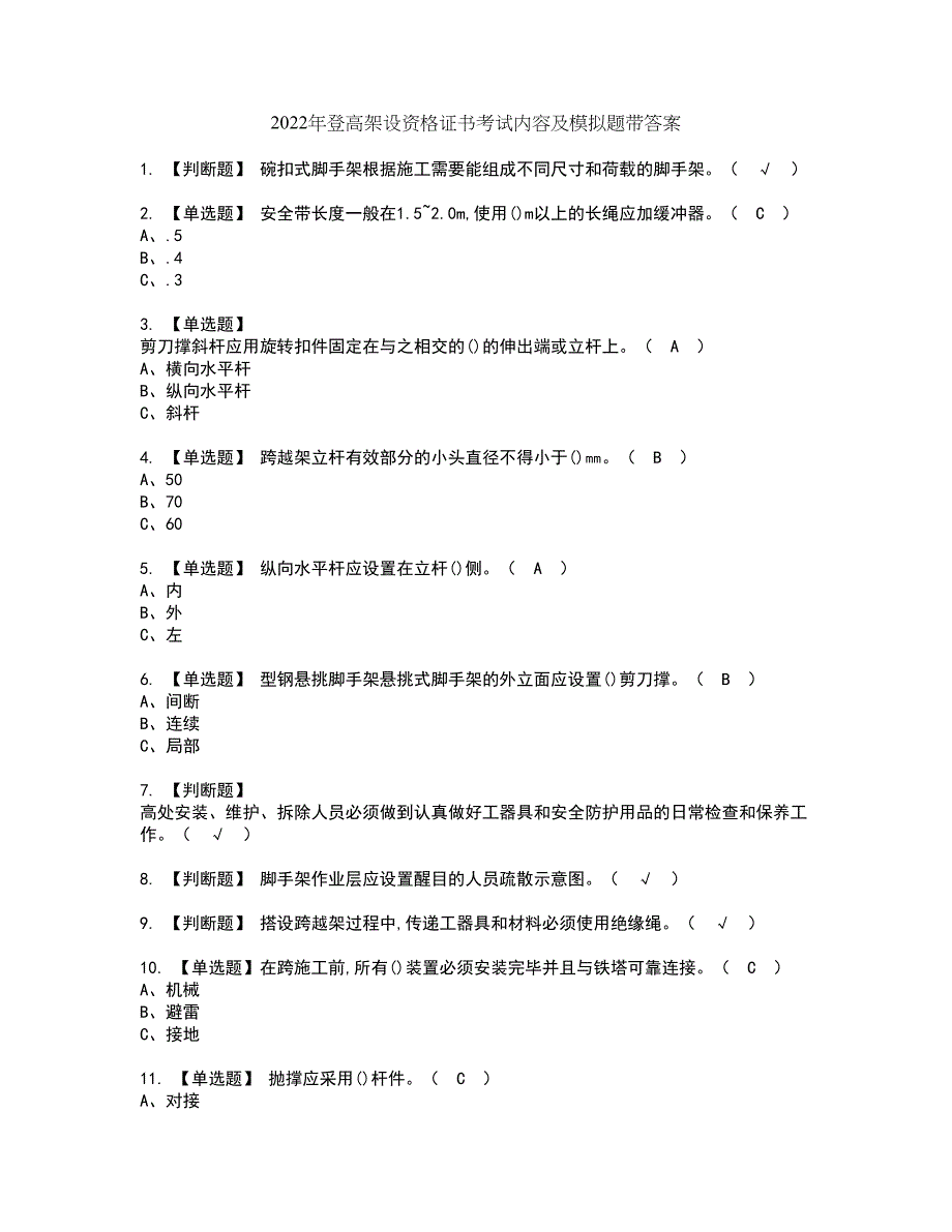 2022年登高架设资格证书考试内容及模拟题带答案点睛卷81_第1页
