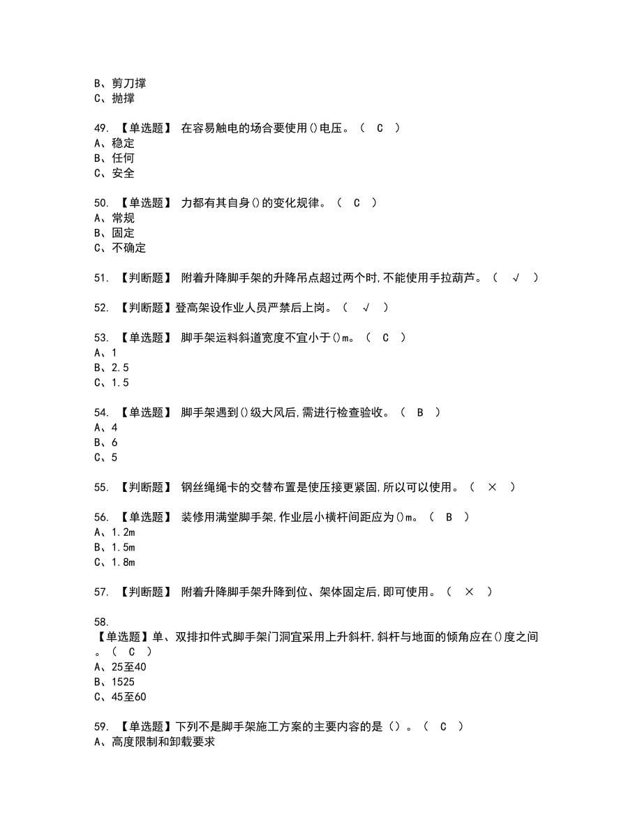 2022年登高架设资格证书考试内容及模拟题带答案点睛卷81_第5页