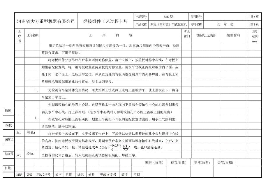 四桁架双主梁门式焊接工艺过程卡片分[探析]_第5页