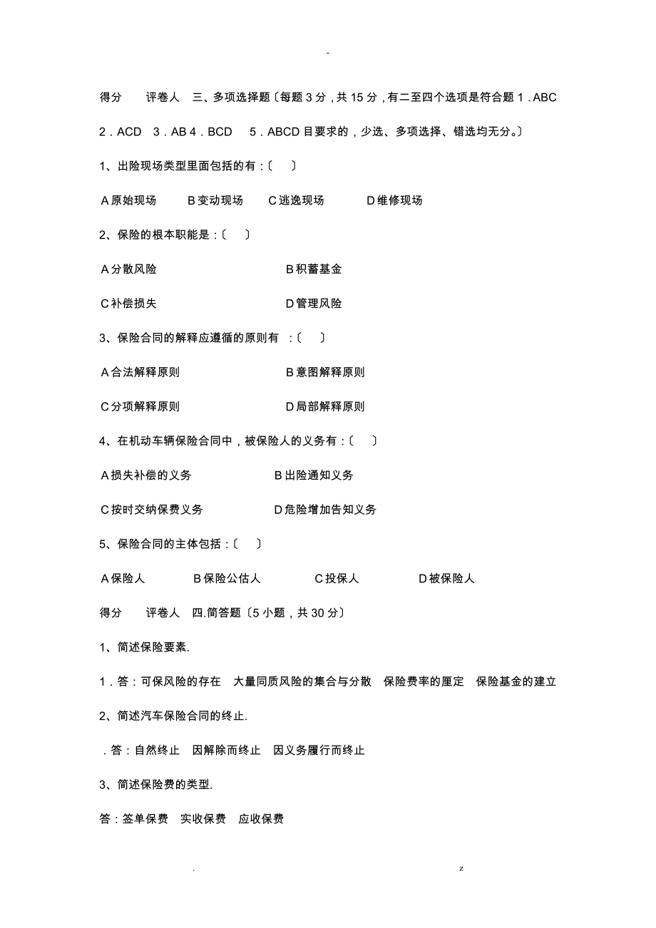 汽车-保险理赔试题_第1页