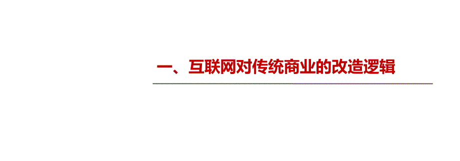 传统企业互联网转型之道ppt课件_第1页