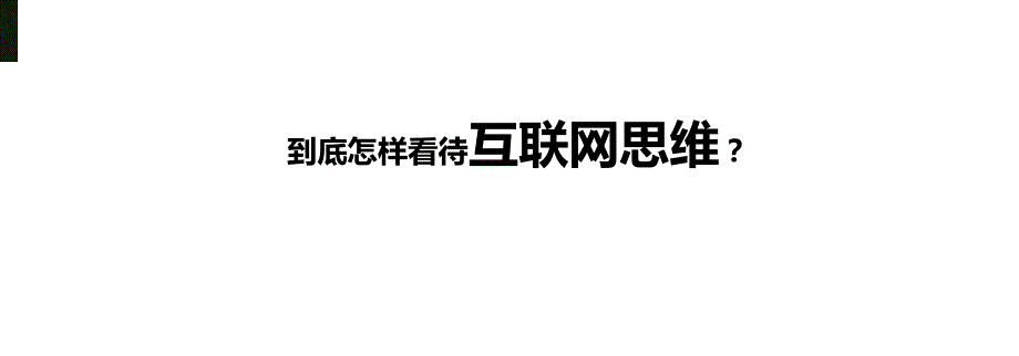 传统企业互联网转型之道ppt课件_第3页