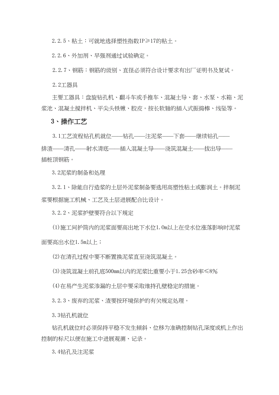 泥浆护壁回转钻孔灌注桩技术交底_第2页