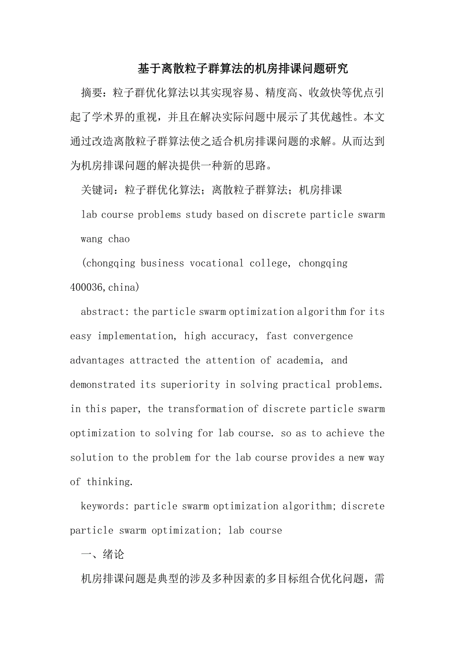 基于离散粒子群算法的机房排课问题研究_第1页