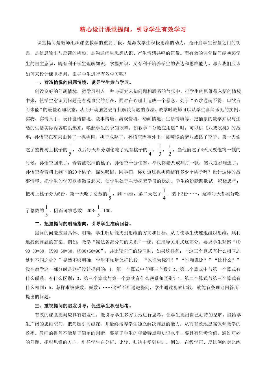 小学数学教研学习精心设计课堂提问引导学生有效学习五六年级段_第1页