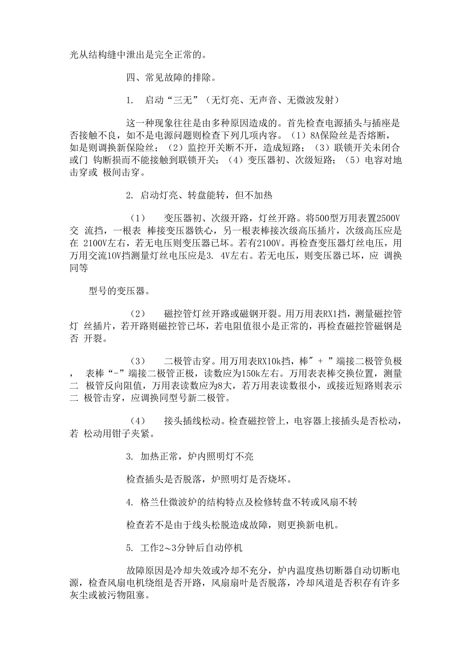 格兰仕微波炉的结构特点及原理 常见故障及故障检修_第3页