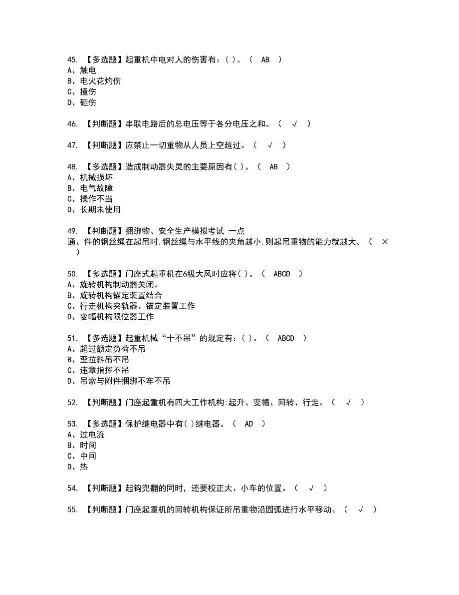 2022年门座式起重机司机资格证书考试及考试题库含答案套卷73_第5页