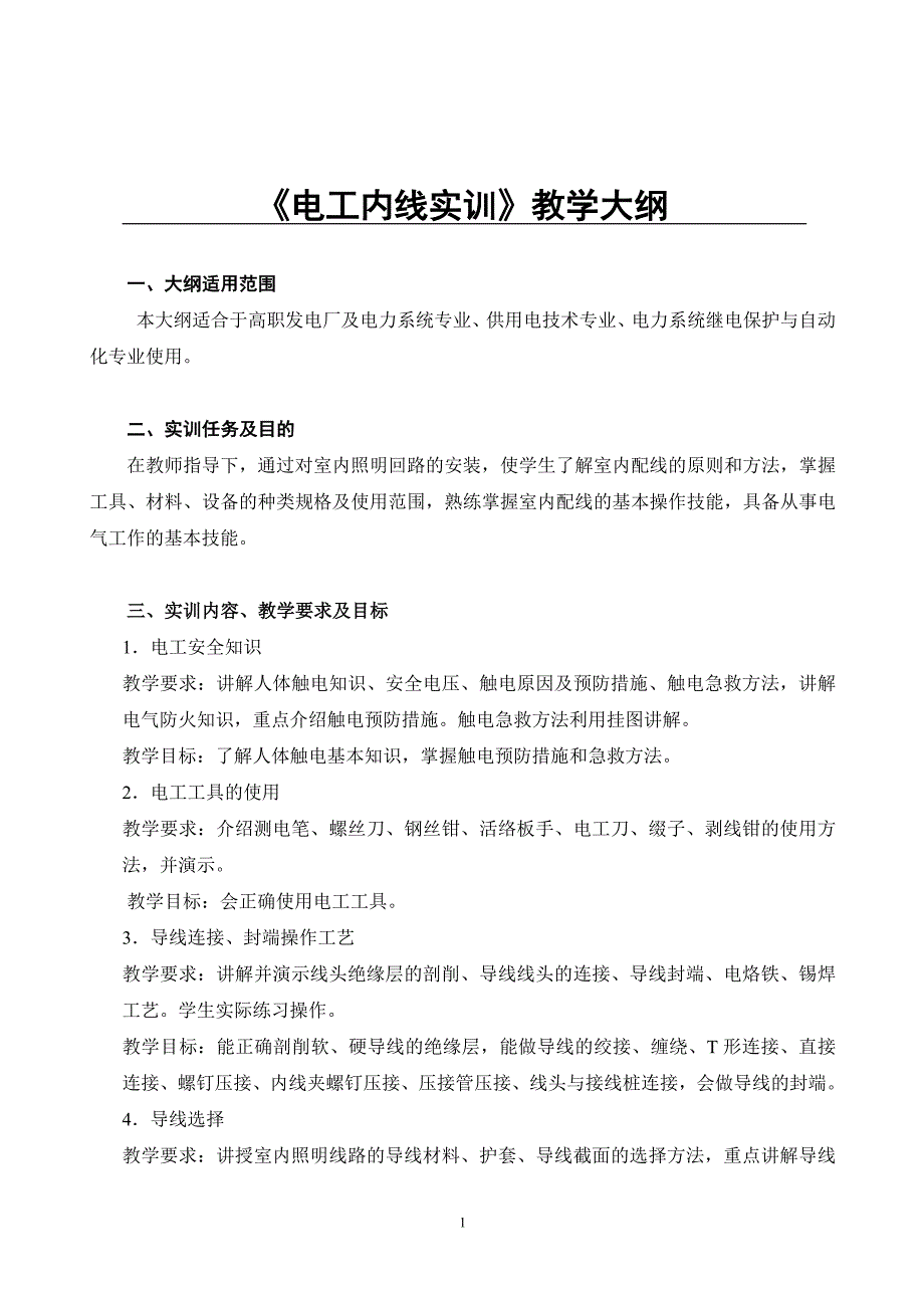 电工内线实训教学大纲_第1页