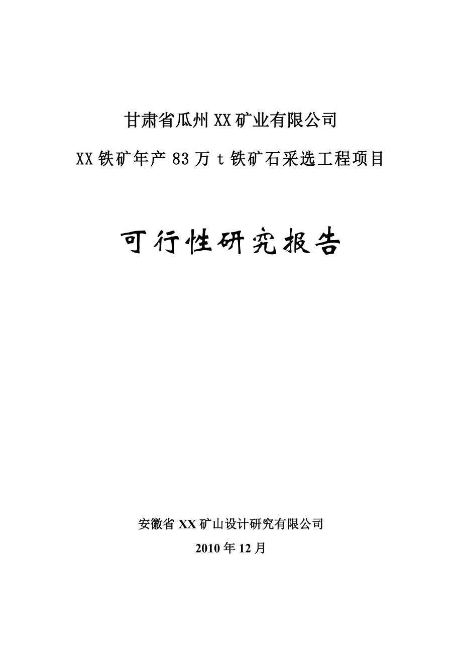 年产83万吨铁矿石采选工程项目可行性研究报告1_第1页