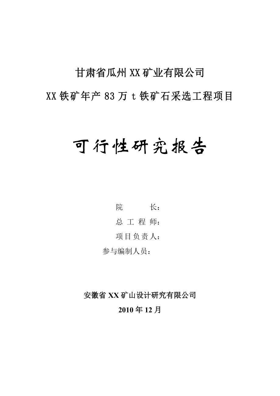 年产83万吨铁矿石采选工程项目可行性研究报告1_第2页