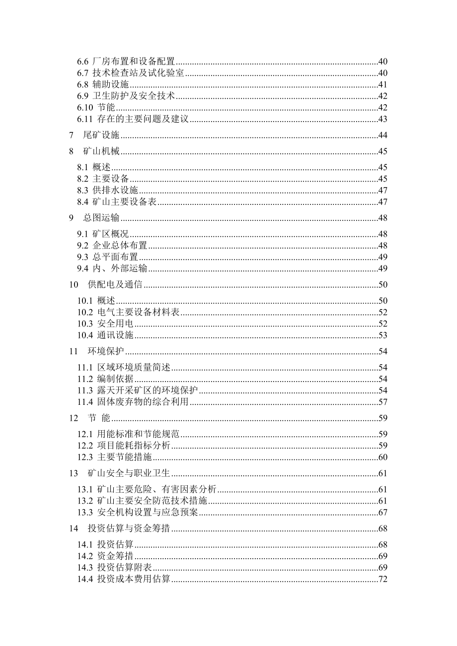 年产83万吨铁矿石采选工程项目可行性研究报告1_第4页