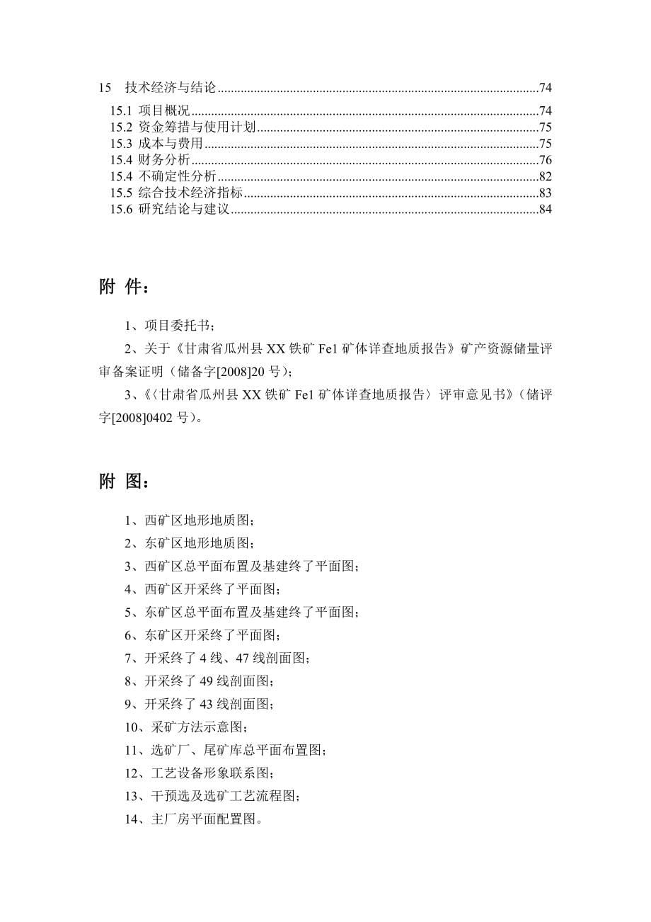 年产83万吨铁矿石采选工程项目可行性研究报告1_第5页