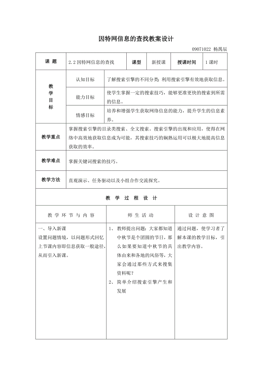 网络信息检索的策略与技巧--教案.doc_第1页