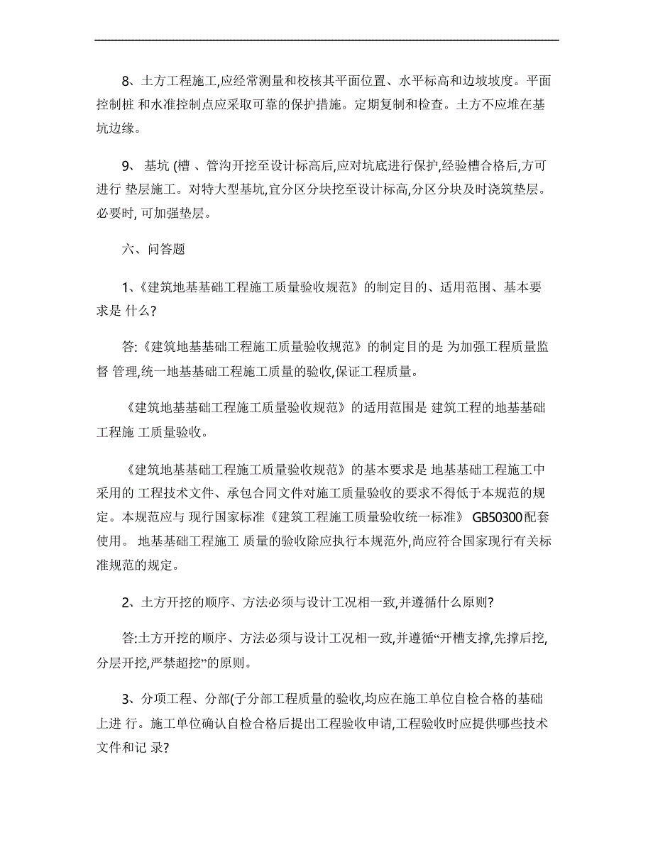 (资料员考试题)《建筑地基基础工程施工质量验收规范》汇总_第4页