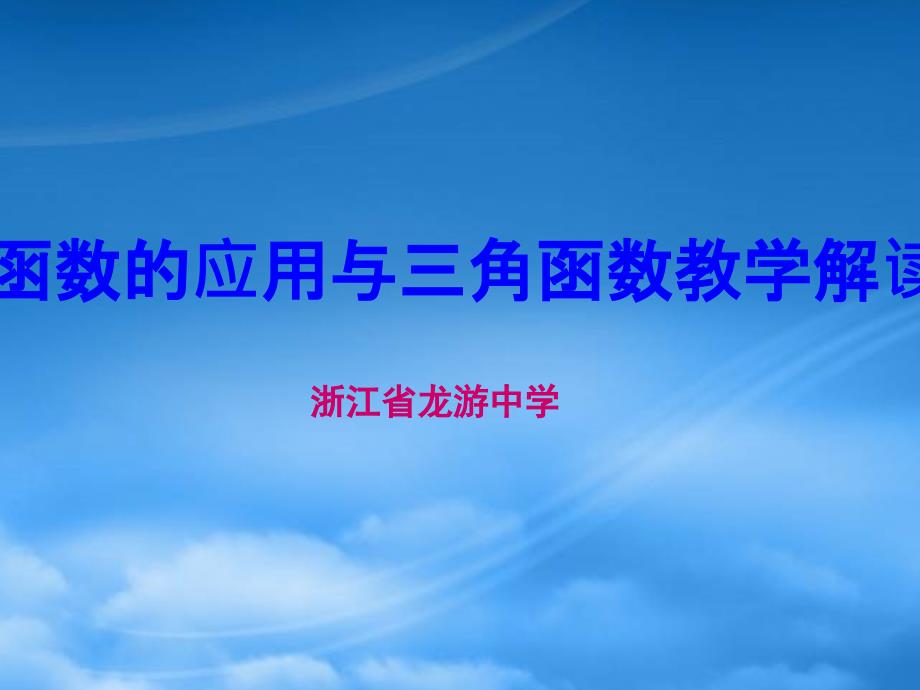 年浙江省龙游中学数学课程标准实验教科书高一数学函数的应用与三角函数教学解读_第1页