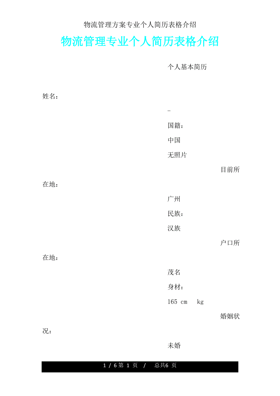 物流管理方案专业个人简历表格介绍.doc_第1页