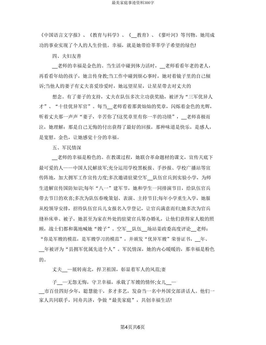 最美家庭事迹材料300字.doc_第5页