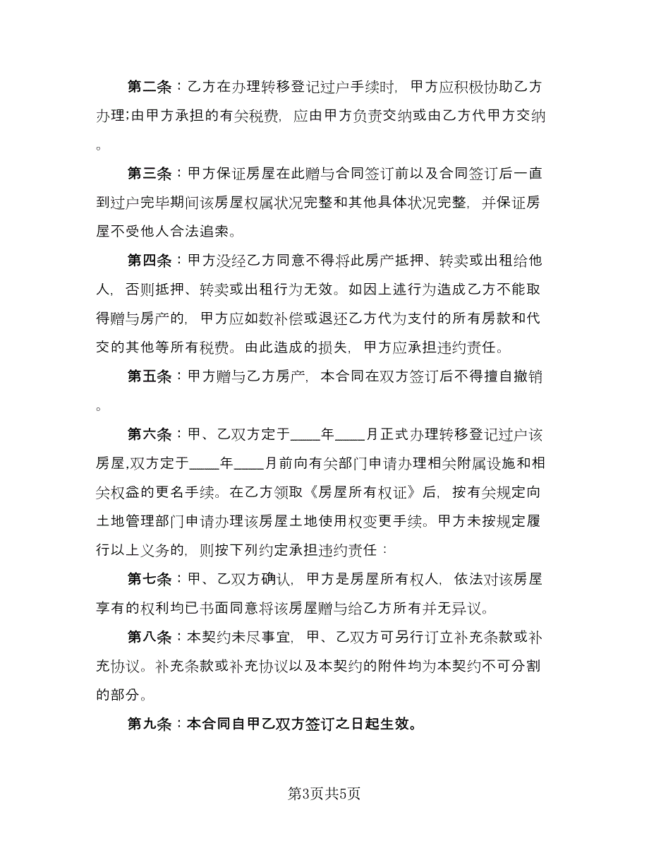 房产赠与子女离婚协议书官方版（三篇）.doc_第3页