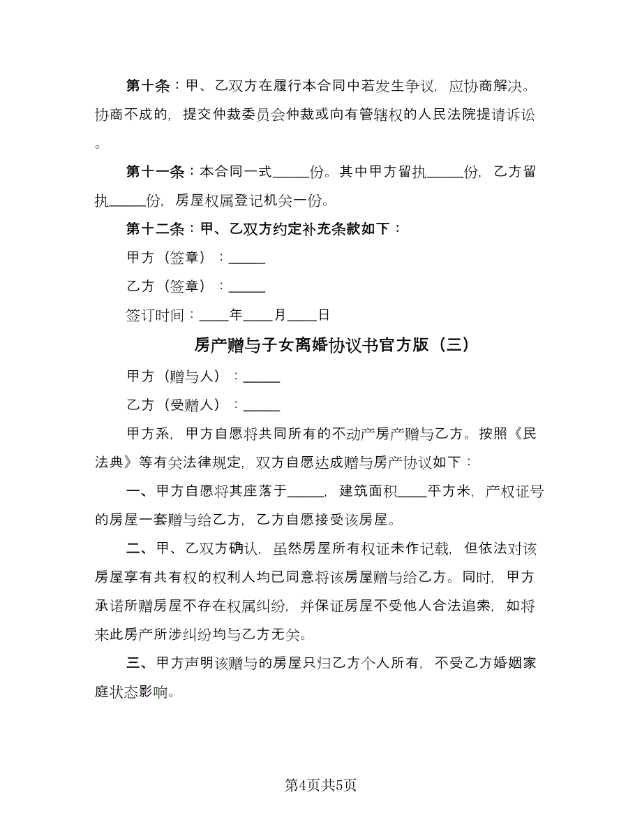 房产赠与子女离婚协议书官方版（三篇）.doc_第4页