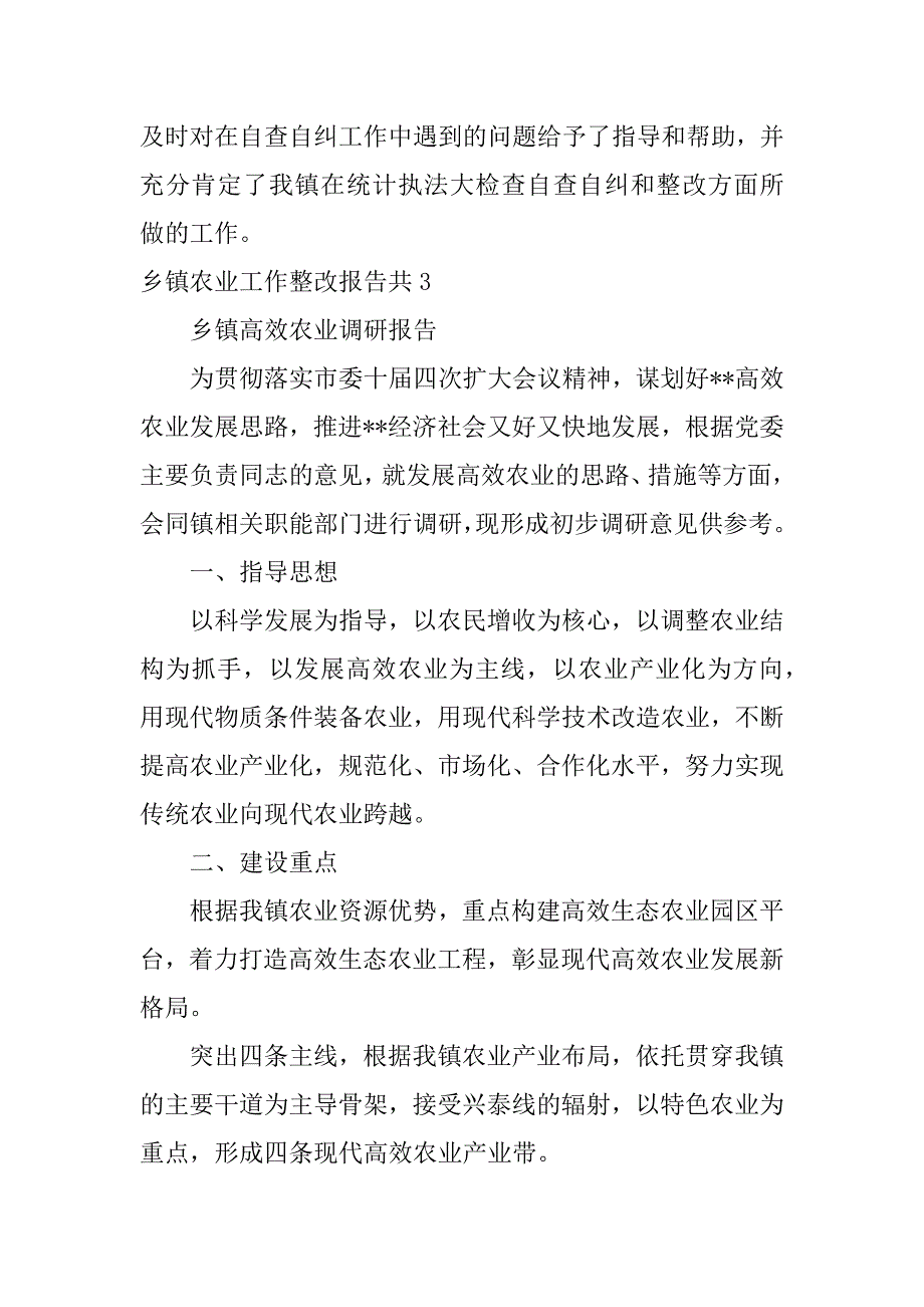 乡镇农业工作整改报告共16篇(农业项目整改报告)_第4页