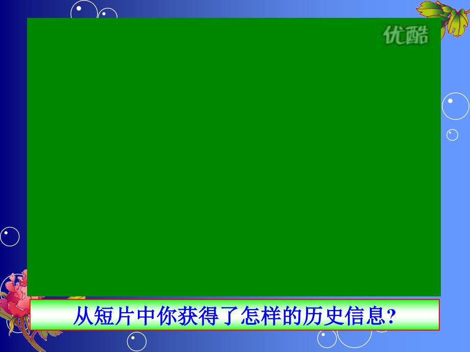 从短片中你获得了怎样的历史信息？_第1页